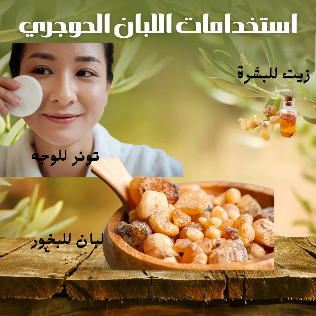 إستخدامات اللبان الحوجري