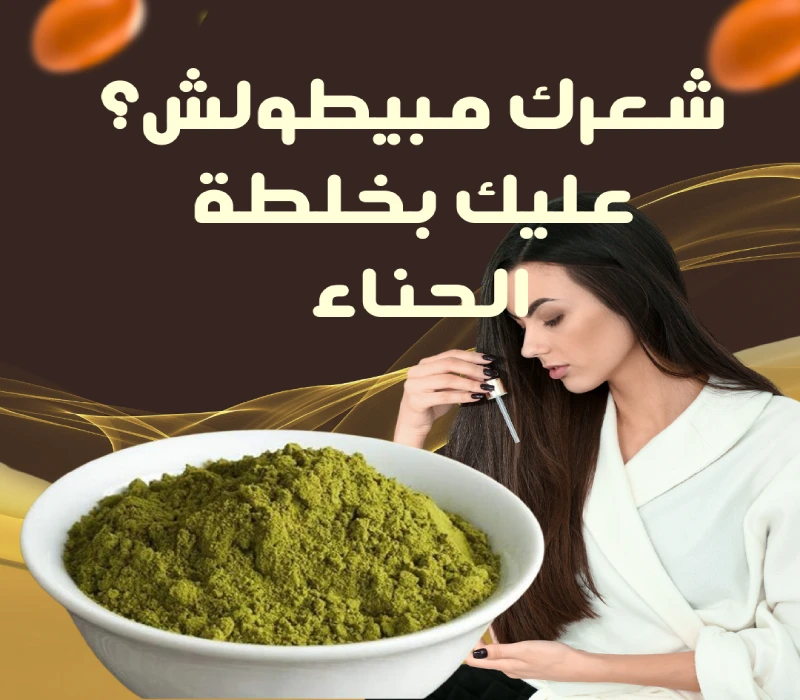 خلطة الحناء الطبيعية