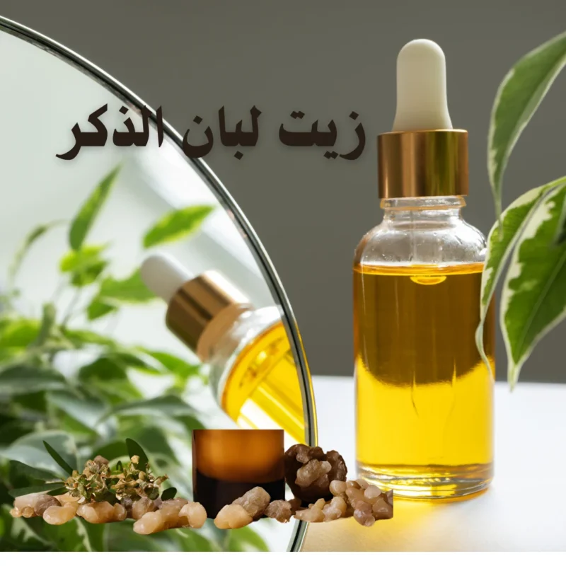 زيت لبان الذكر العماني