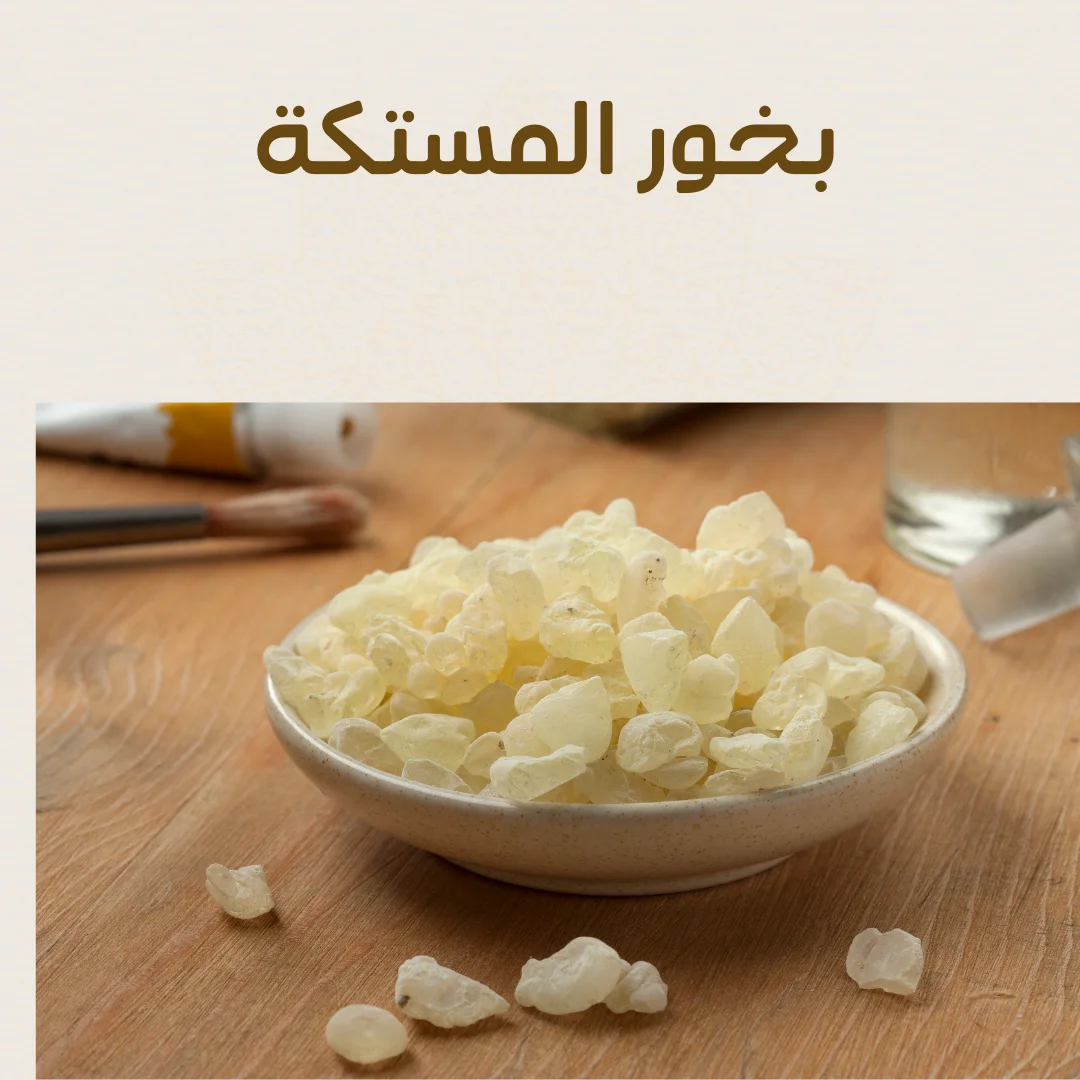 أفضل أنواع المستكة للتبخير: دليلك الكامل للتمييز بين الأصلي والتقليد وفوائدها لتعطير وتعقيم المنزل 1 أفضل أنواع المستكة
