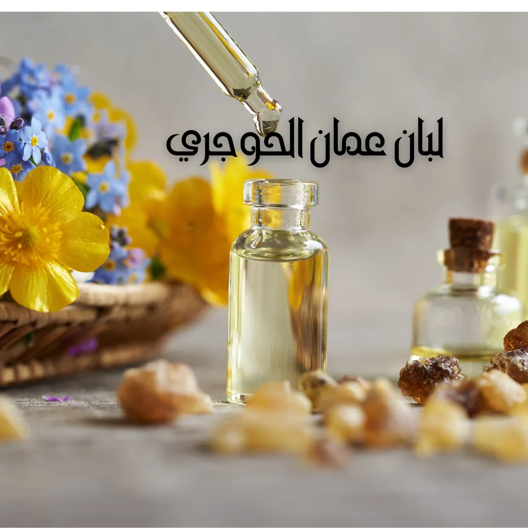 لبان عمان الحوجري: فوائده واستخداماته في الطب البديل 1 لبان عمان الحوجري