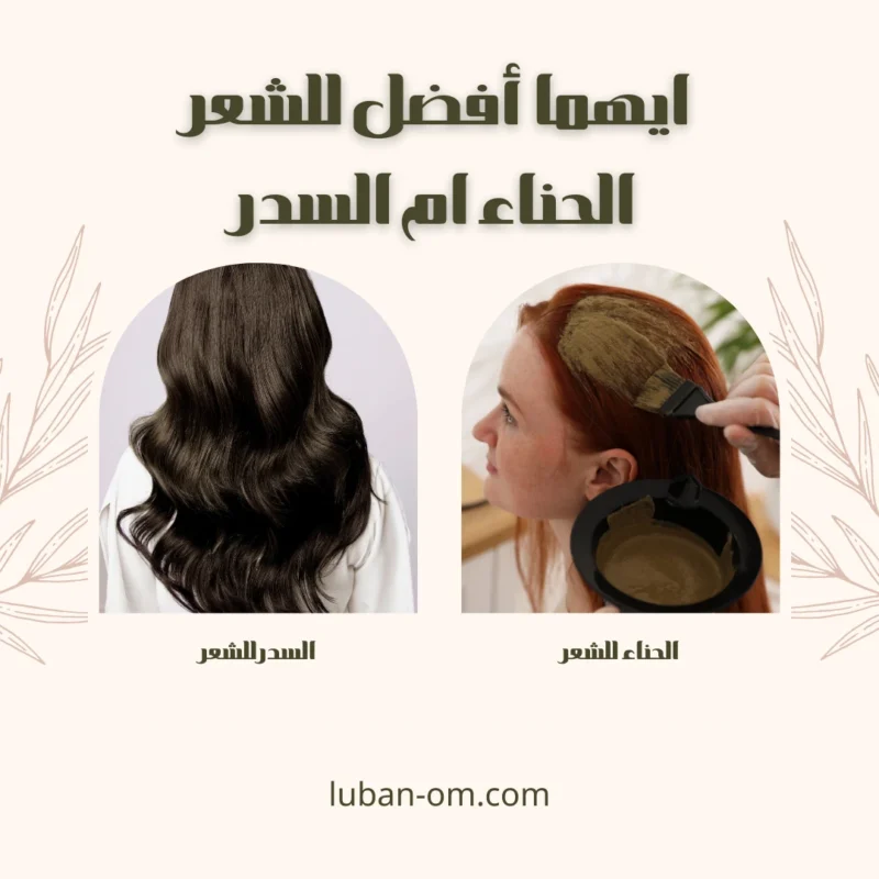 السدر والحناء