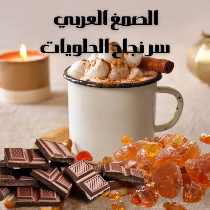 الصمغ العربي للحلويات