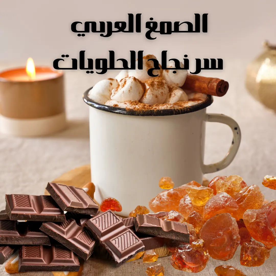 الصمغ العربي للحلويات: المكون الطبيعي الذي لا غنى عنه 1 الصمغ العربي للحلويات
