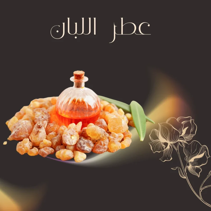 اللبان الذكر في صناعة العطور