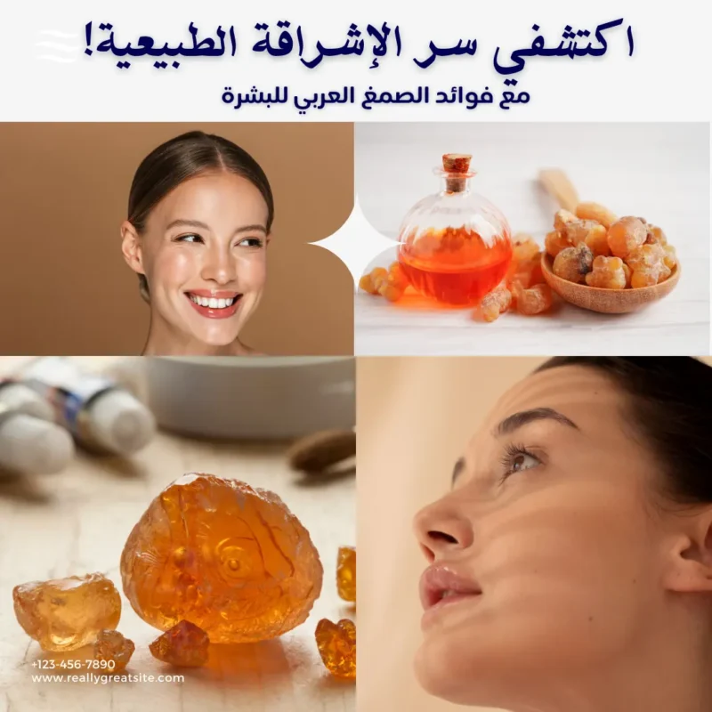 فوائد الصمغ العربي للبشرة