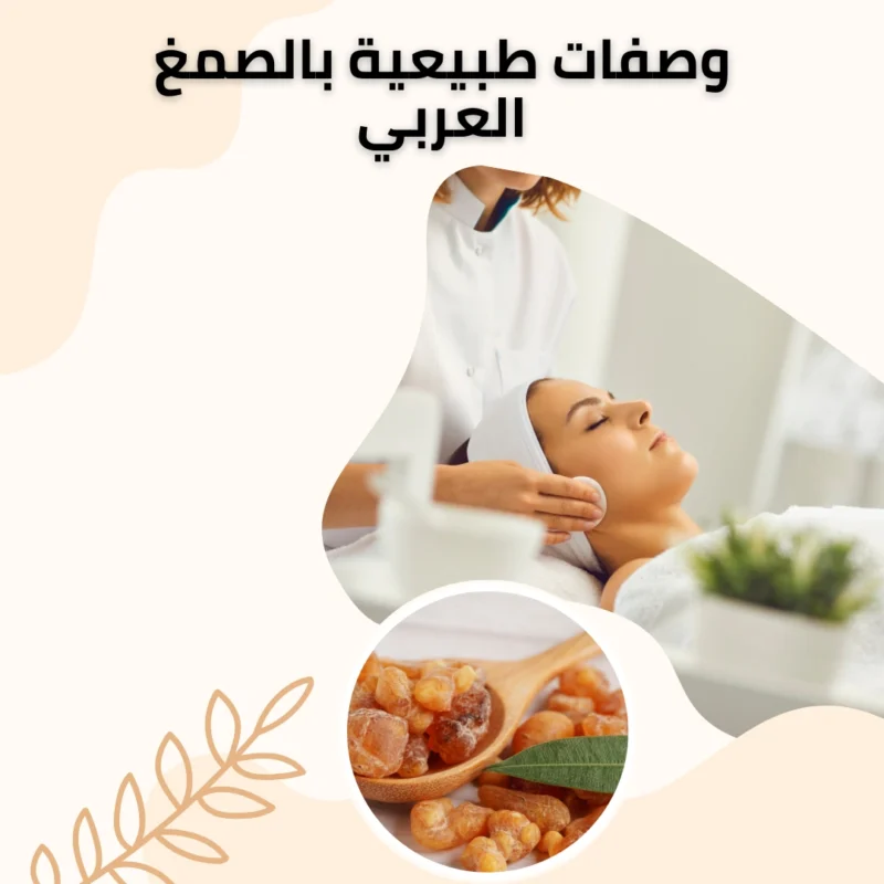 وصفات طبيعية بالصمغ العربي