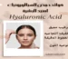فوائد حمض الهيالورونيك أسيد للبشرة