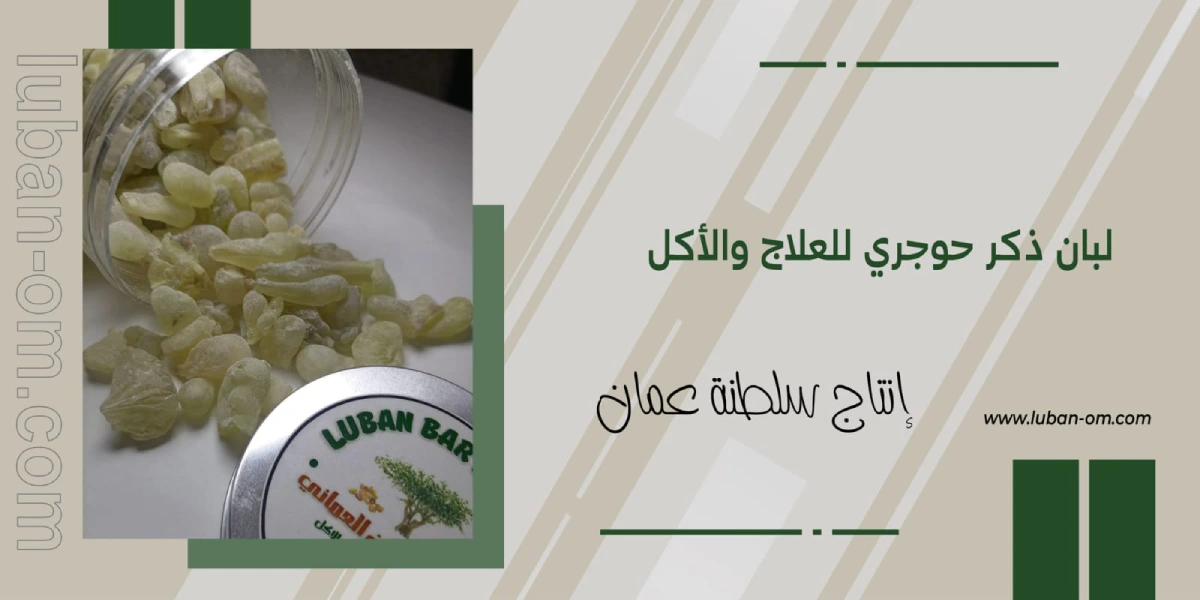 لبان برالزمان